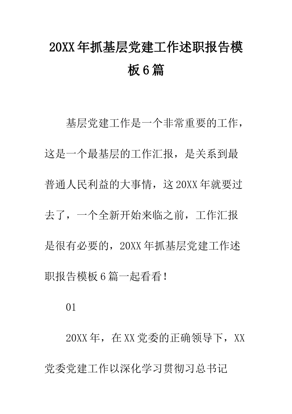 20XX年抓基层党建工作述职报告模板6篇_第1页