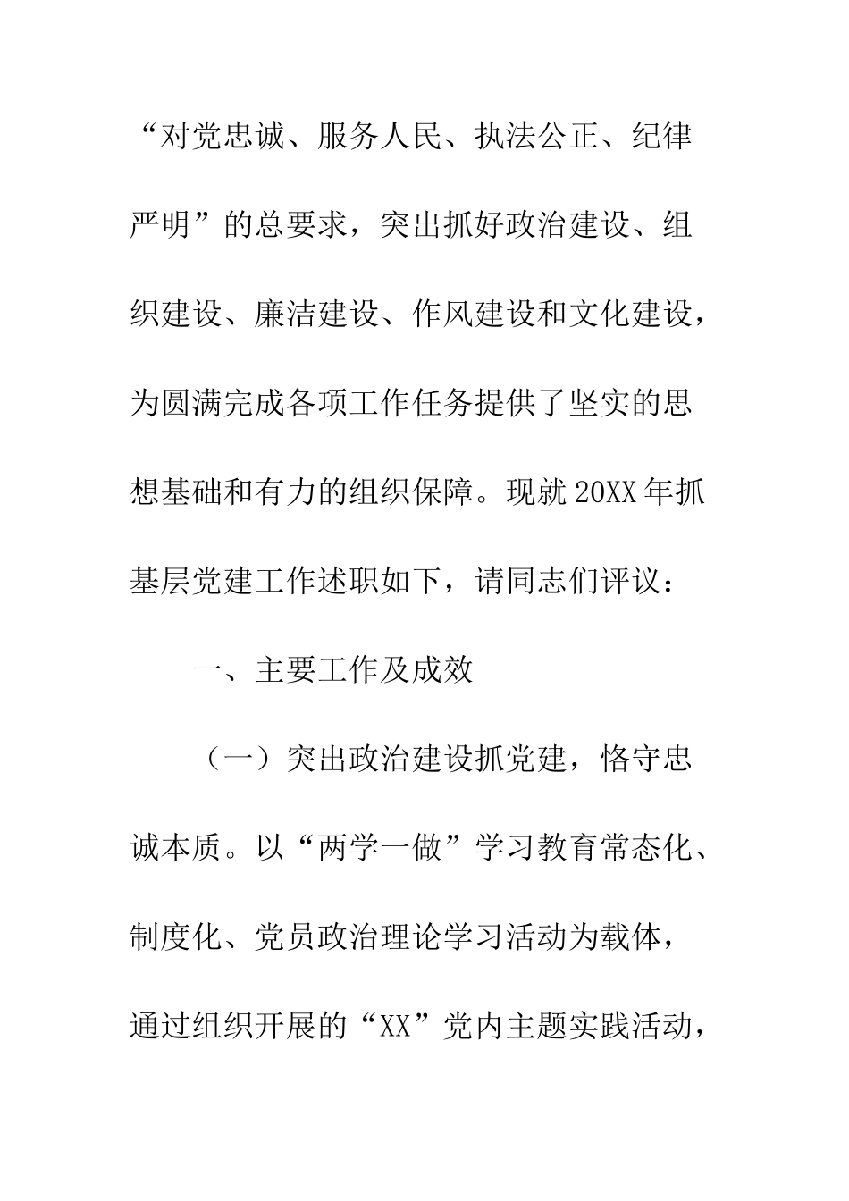 20XX年抓基层党建工作述职报告模板6篇_第2页