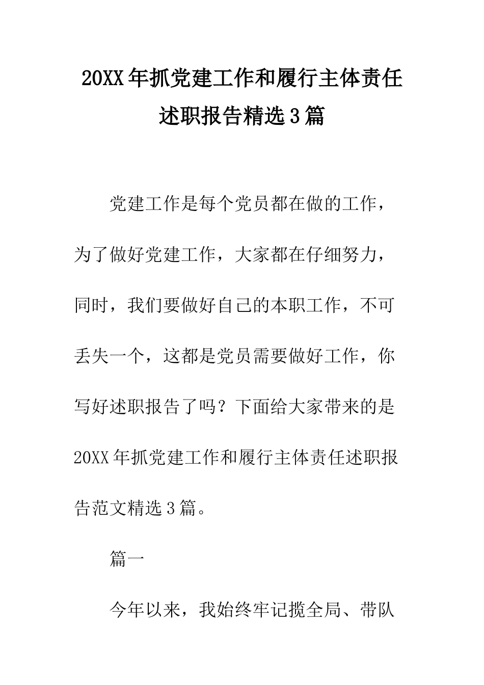 20XX年抓党建工作和履行主体责任述职报告精选3篇_第1页