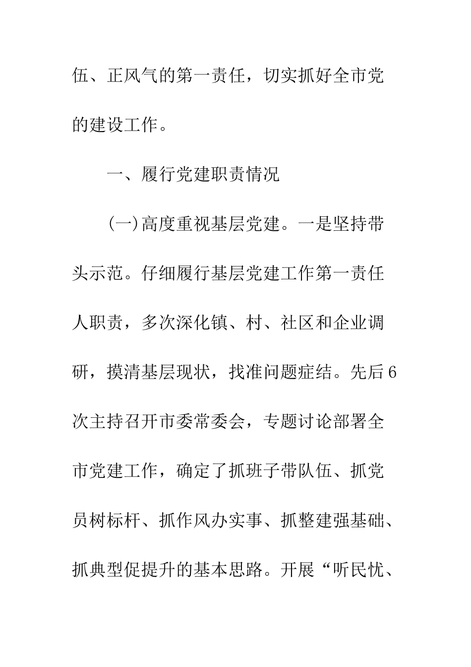 20XX年抓党建工作和履行主体责任述职报告精选3篇_第2页
