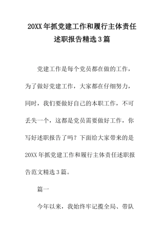 20XX年抓党建工作和履行主体责任述职报告精选3篇