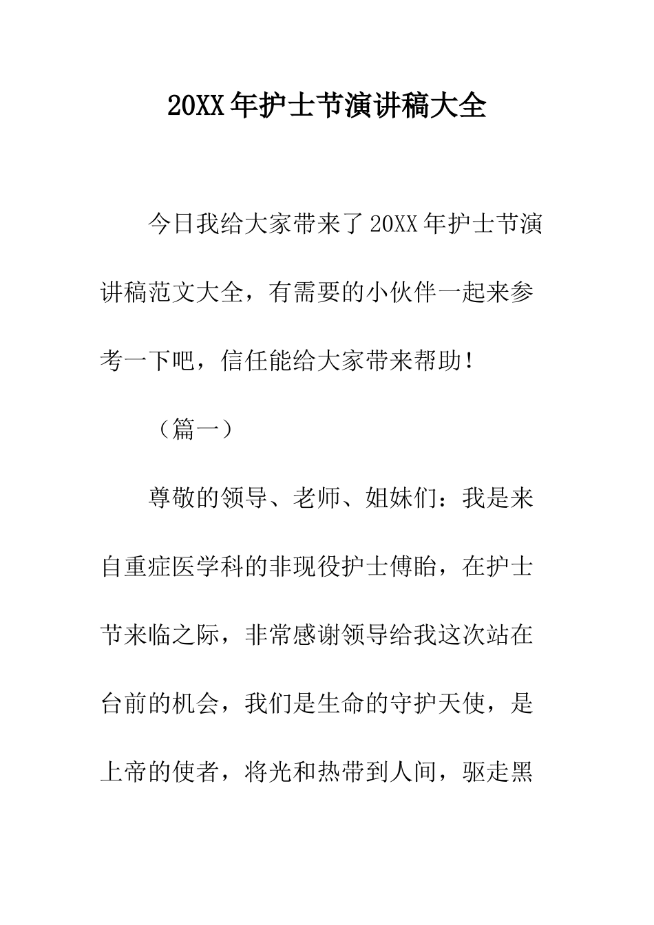 20XX年护士节演讲稿大全_第1页