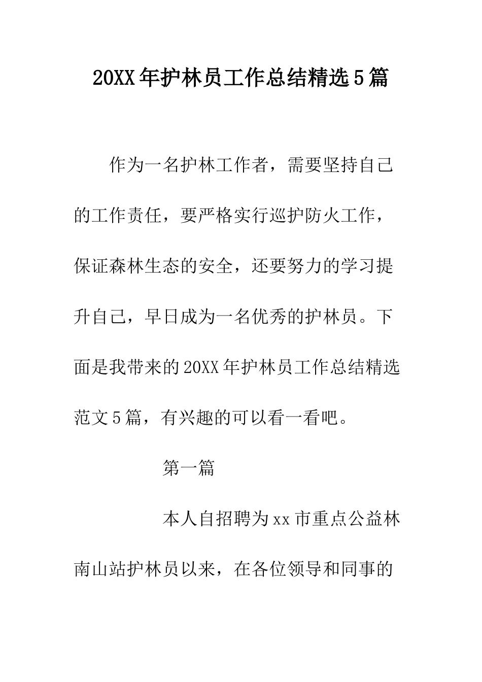 20XX年护林员工作总结精选5篇_第1页