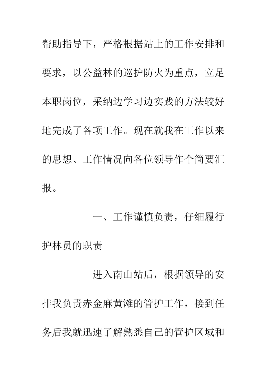 20XX年护林员工作总结精选5篇_第2页