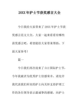 20XX年护士节获奖感言大全