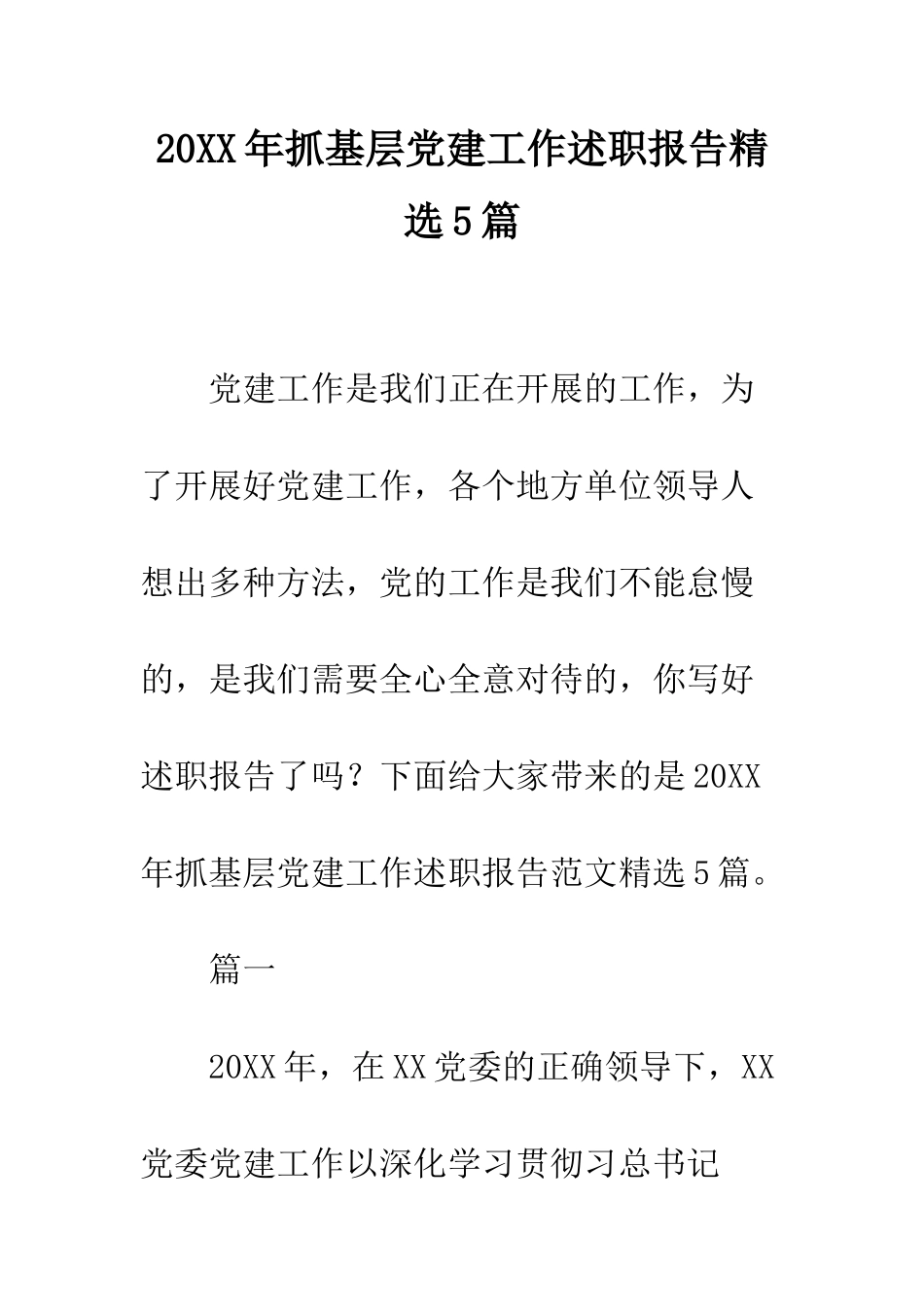 20XX年抓基层党建工作述职报告精选5篇_第1页