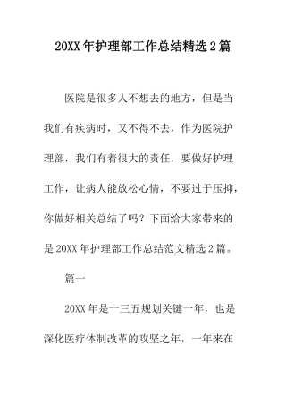 20XX年护理部工作总结精选2篇