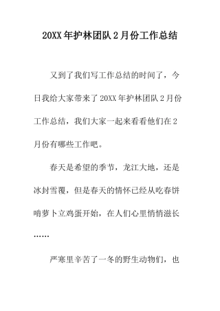 20XX年护林团队2月份工作总结