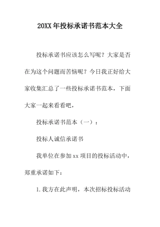 20XX年投标承诺书范本大全