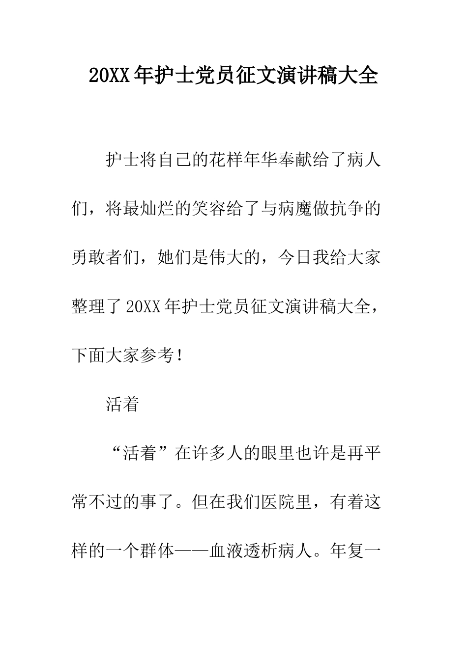 20XX年护士党员征文演讲稿大全_第1页