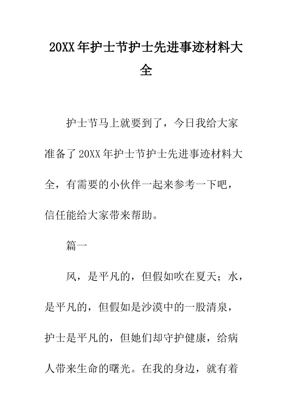 20XX年护士节护士先进事迹材料大全_第1页