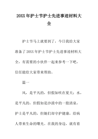 20XX年护士节护士先进事迹材料大全