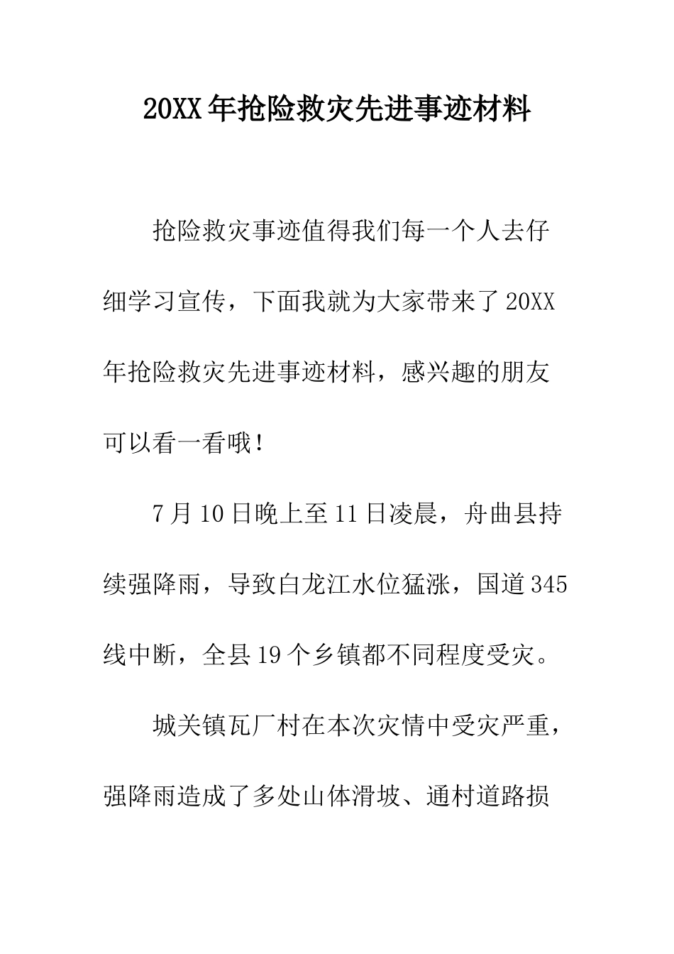 20XX年抢险救灾先进事迹材料_第1页