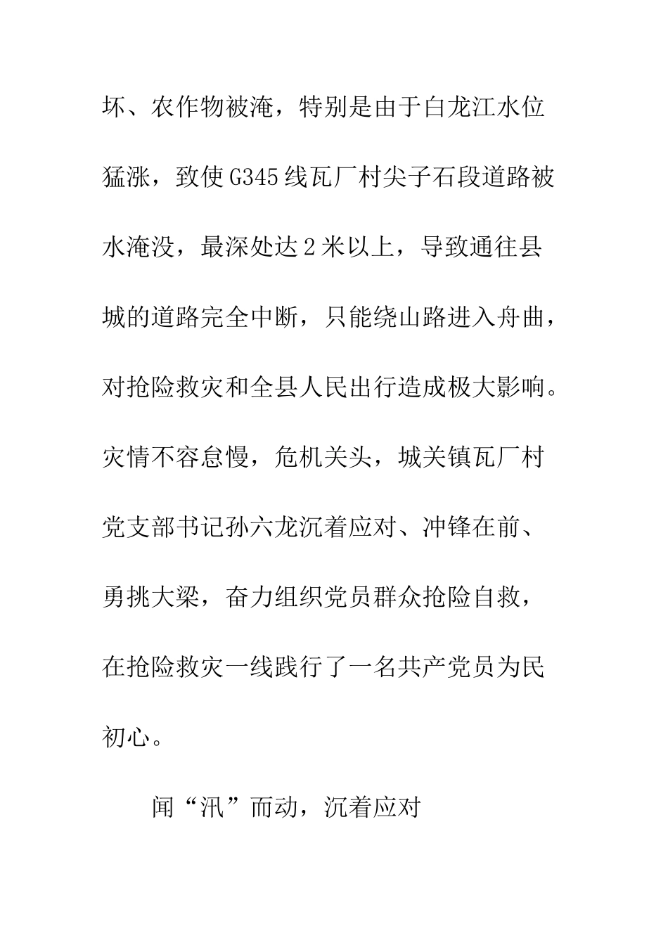 20XX年抢险救灾先进事迹材料_第2页