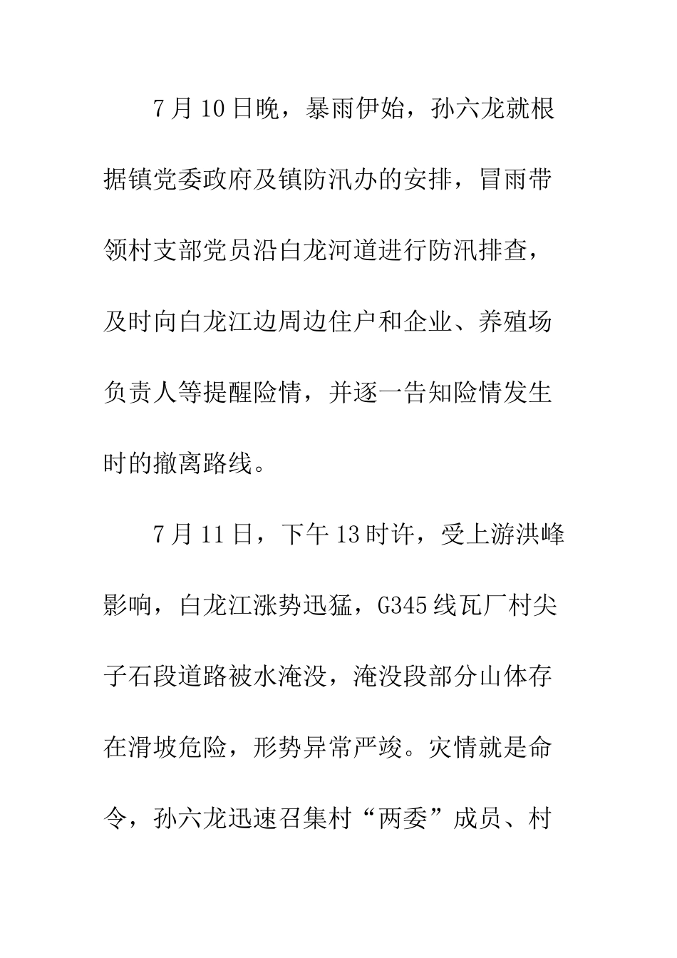 20XX年抢险救灾先进事迹材料_第3页