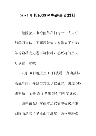 20XX年抢险救灾先进事迹材料
