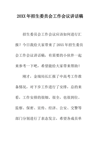 20XX年招生委员会工作会议讲话稿