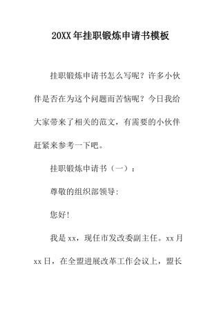 20XX年挂职锻炼申请书模板