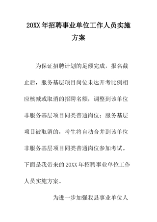 20XX年招聘事业单位工作人员实施方案