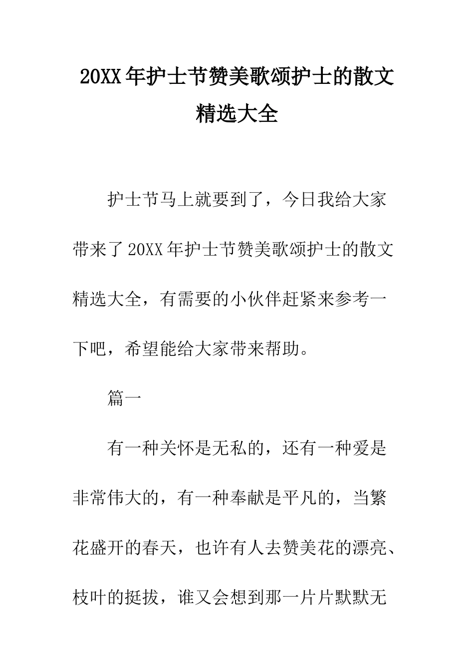 20XX年护士节赞美歌颂护士的散文精选大全_第1页