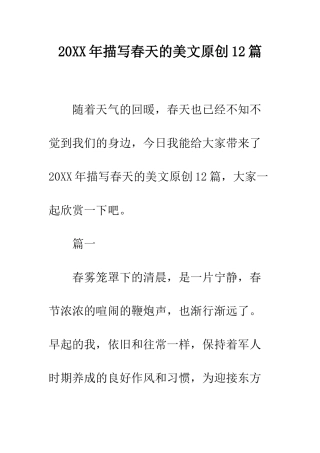 20XX年描写春天的美文原创12篇