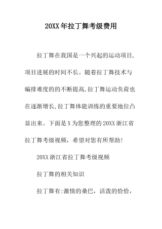20XX年拉丁舞考级费用