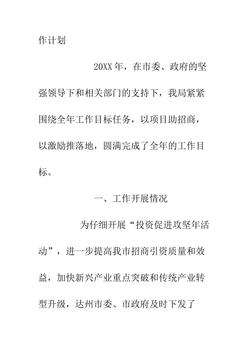 20XX年招商引资工作总结及20XX年工作计划大全_第2页