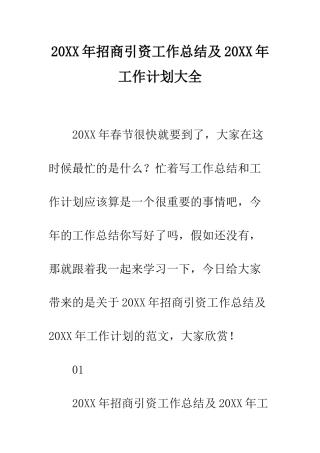 20XX年招商引资工作总结及20XX年工作计划大全