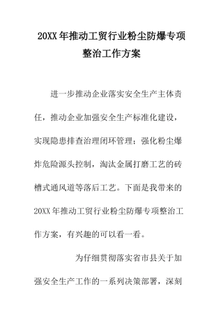 20XX年推进工贸行业粉尘防爆专项整治工作方案