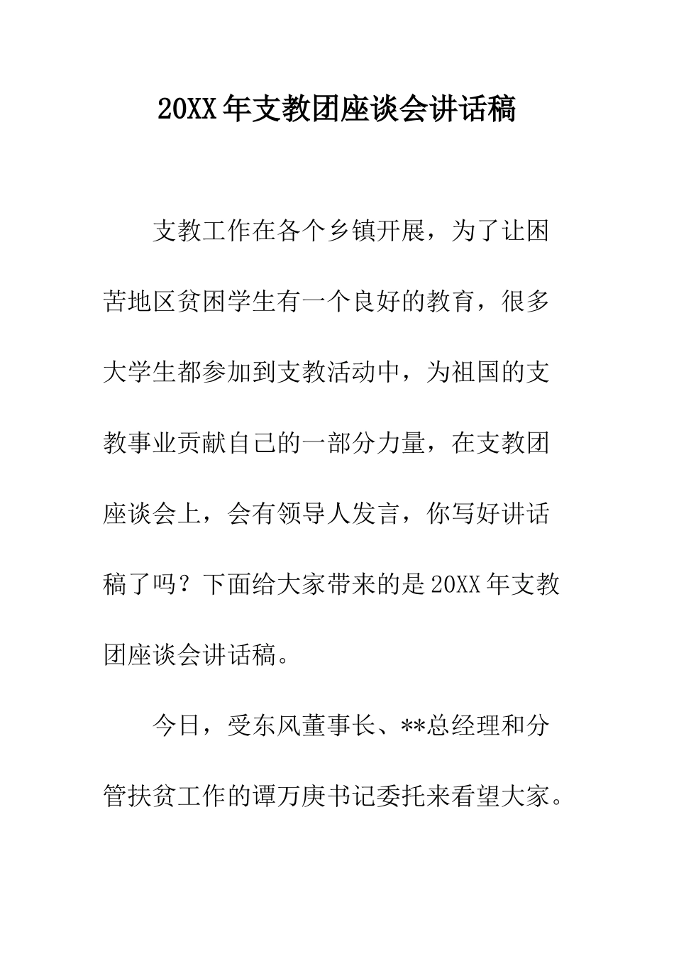 20XX年支教团座谈会讲话稿_第1页