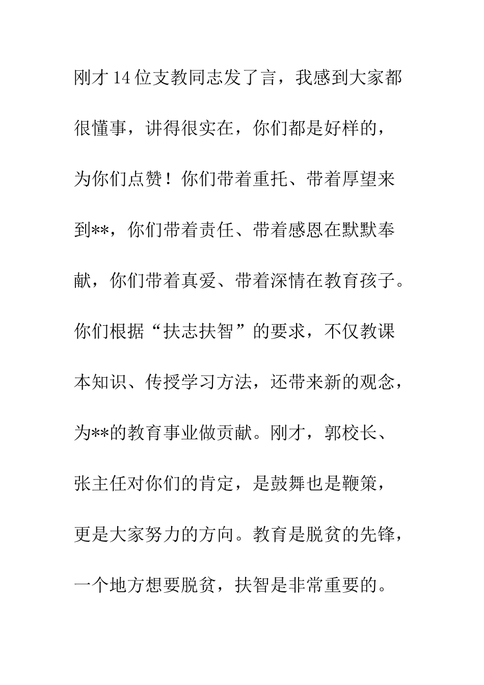 20XX年支教团座谈会讲话稿_第2页