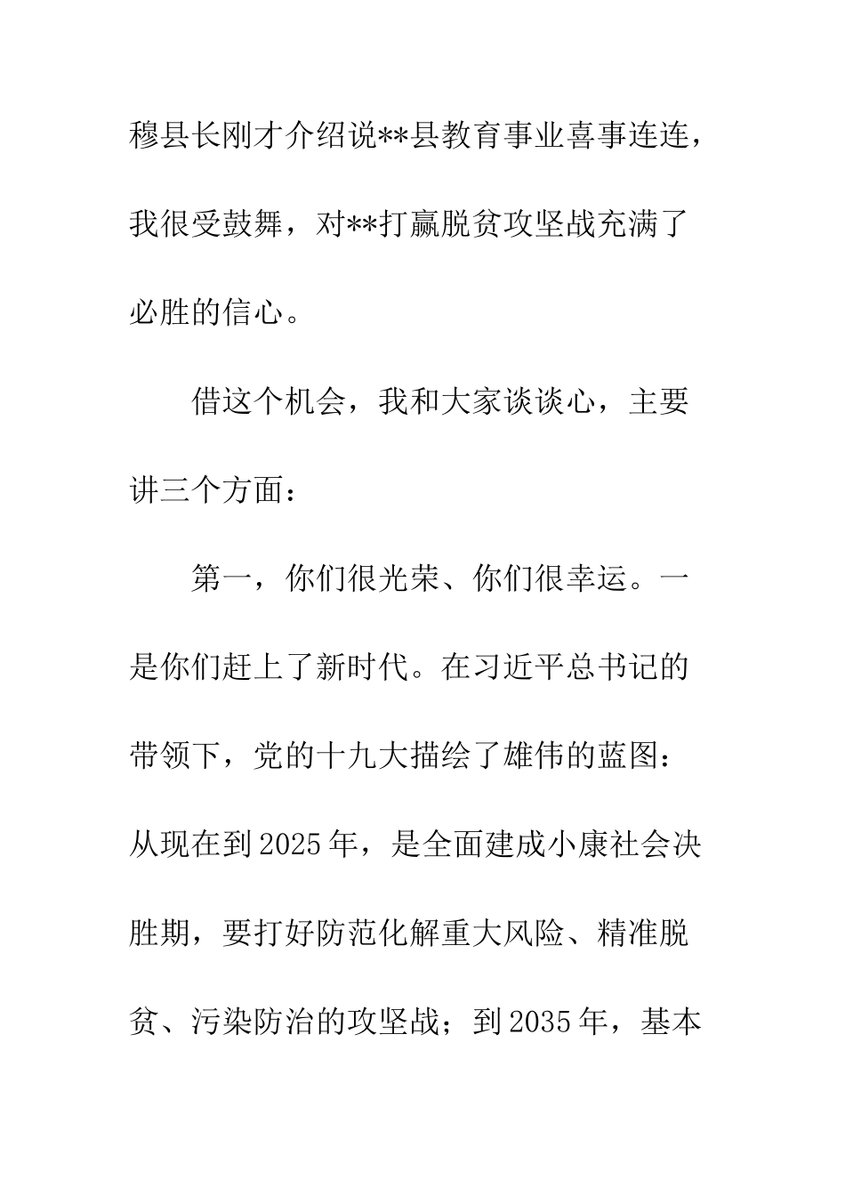 20XX年支教团座谈会讲话稿_第3页