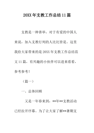 20XX年支教工作总结11篇