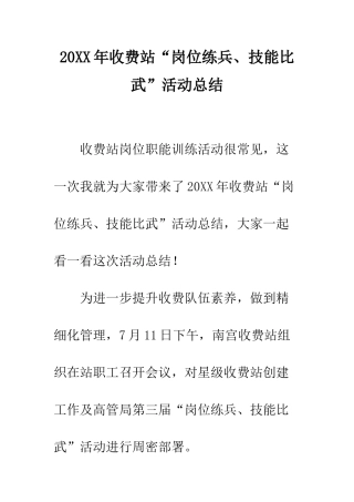 20XX年收费站“岗位练兵、技能比武”活动总结