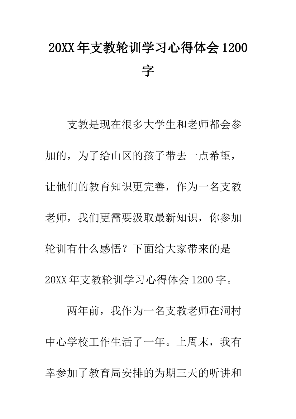 20XX年支教轮训学习心得体会1200字_第1页