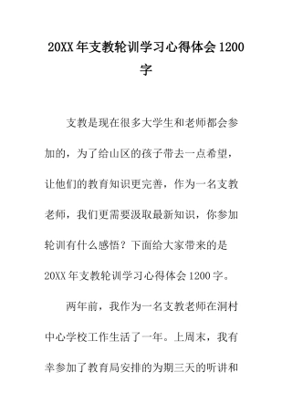 20XX年支教轮训学习心得体会1200字