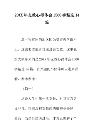 20XX年支教心得体会1500字精选14篇