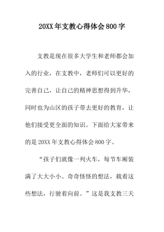 20XX年支教心得体会800字