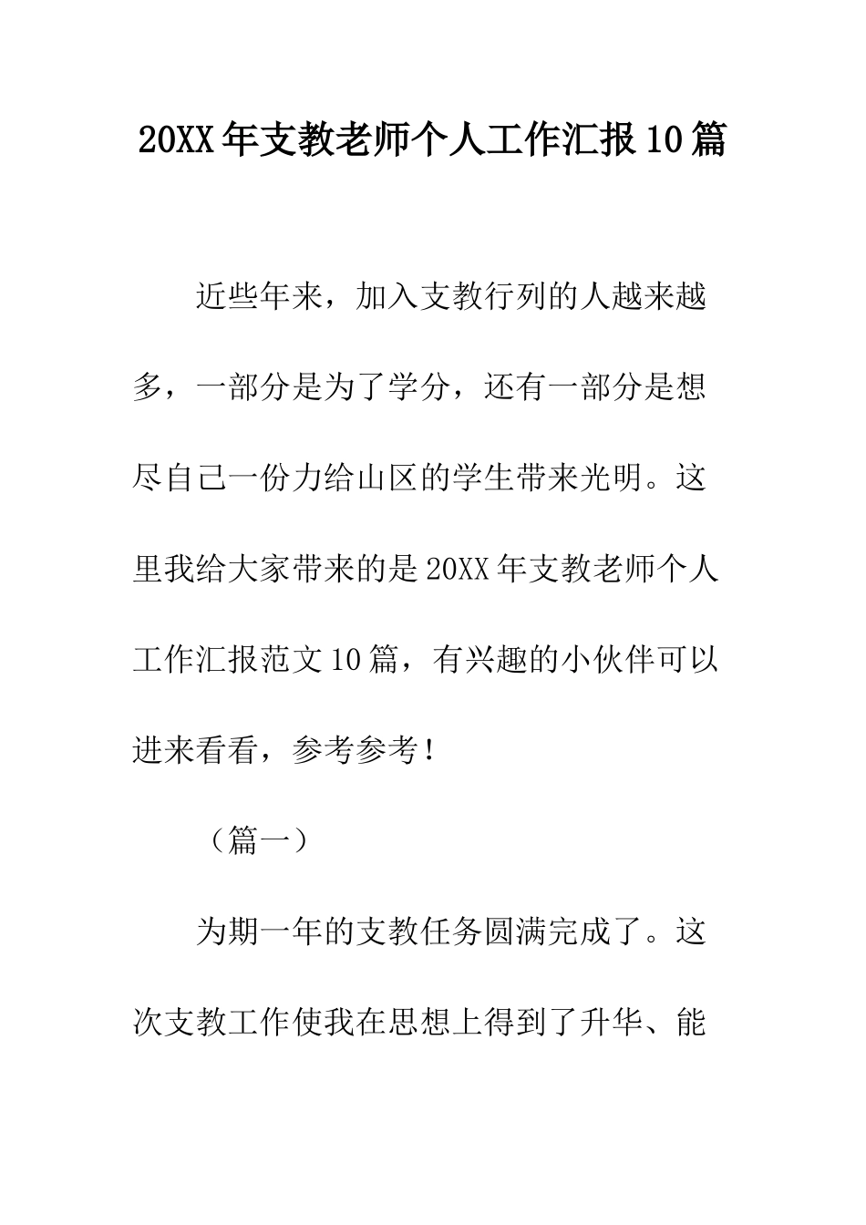 20XX年支教教师个人工作汇报10篇_第1页