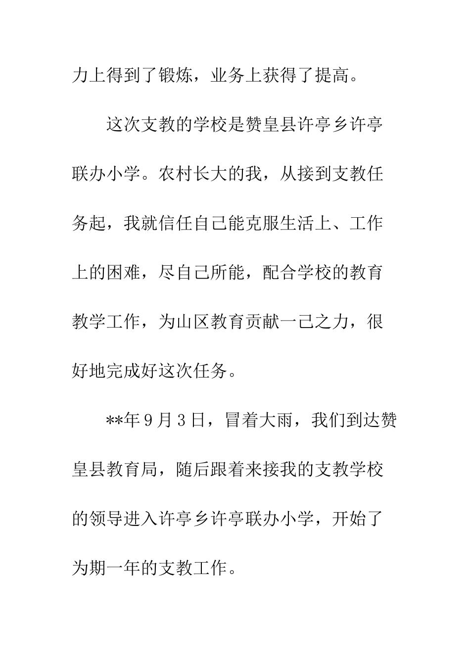 20XX年支教教师个人工作汇报10篇_第2页