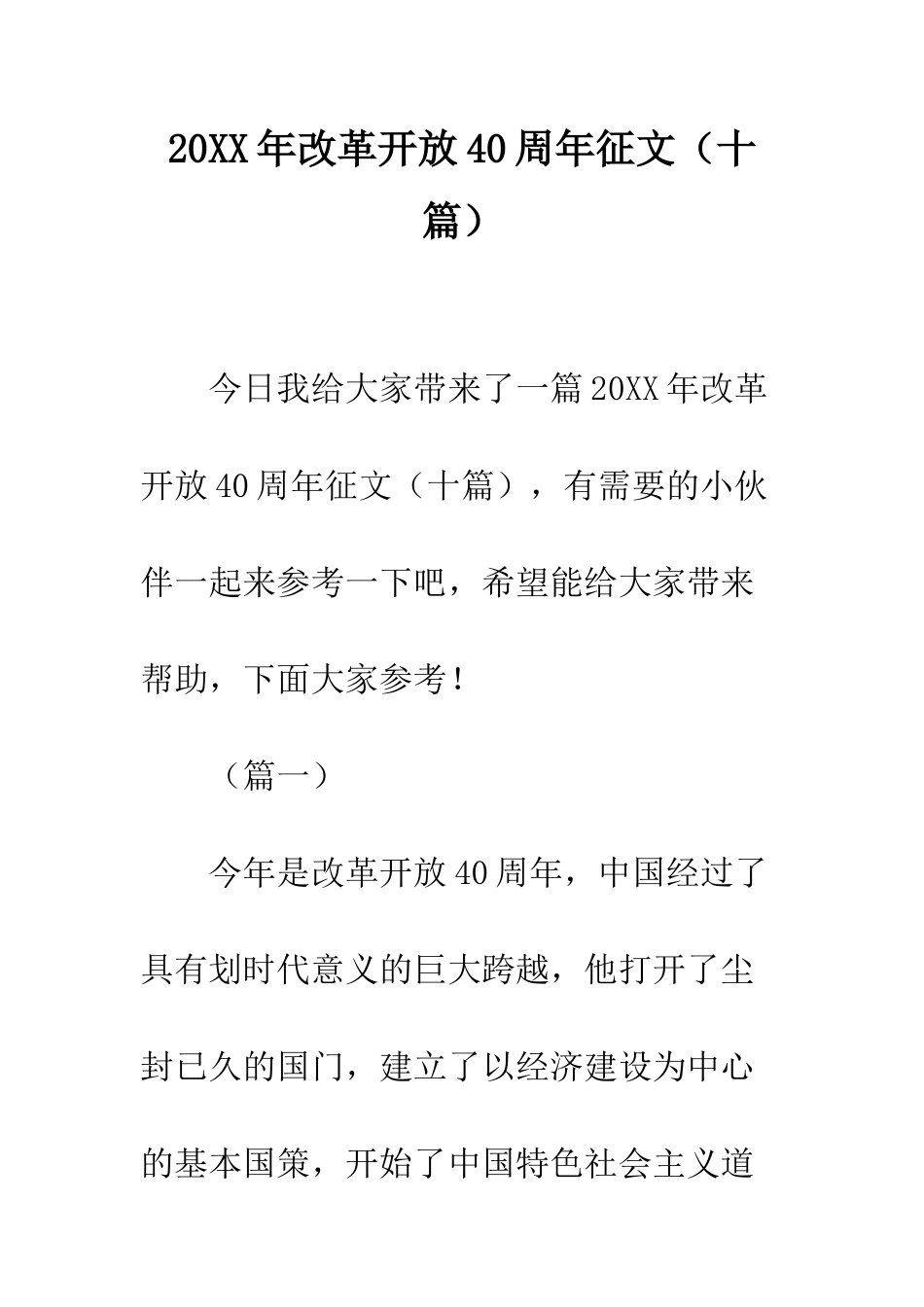 20XX年改革开放40周年征文_第1页