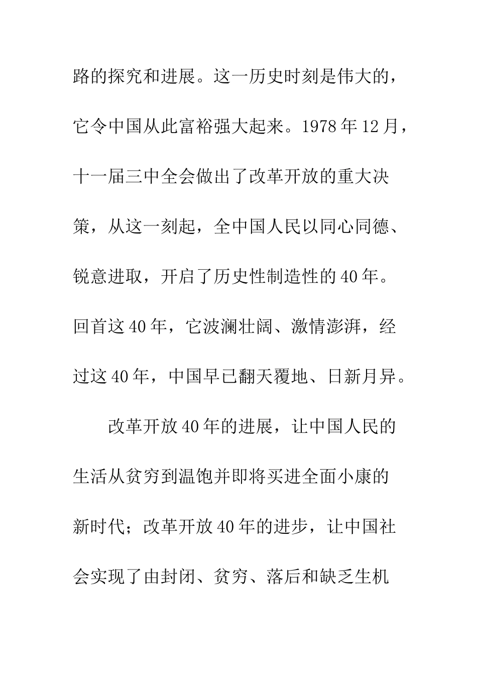 20XX年改革开放40周年征文_第2页