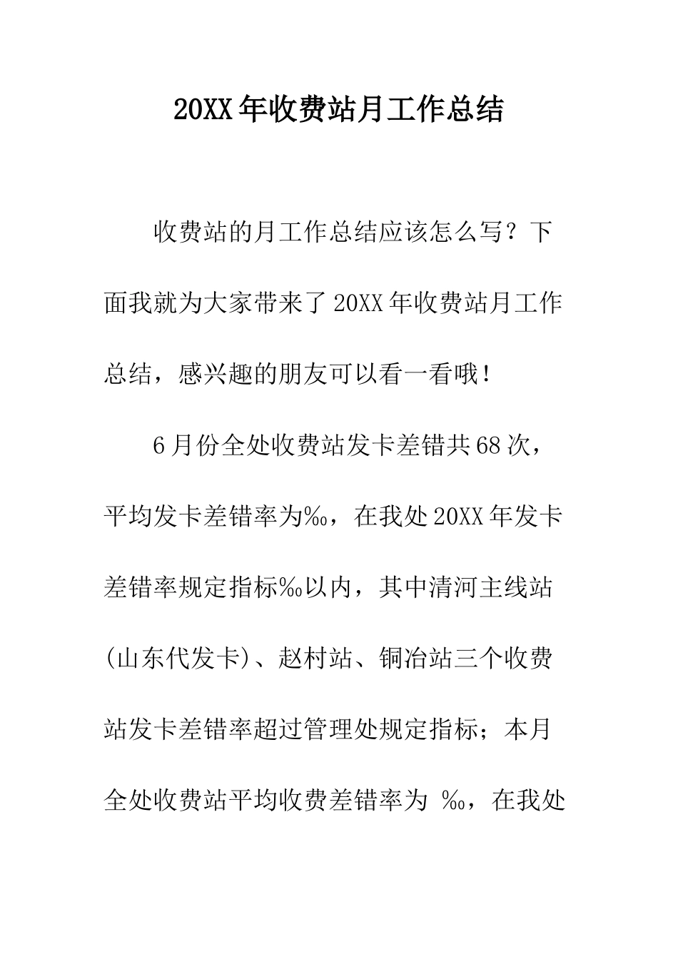 20XX年收费站月工作总结_第1页