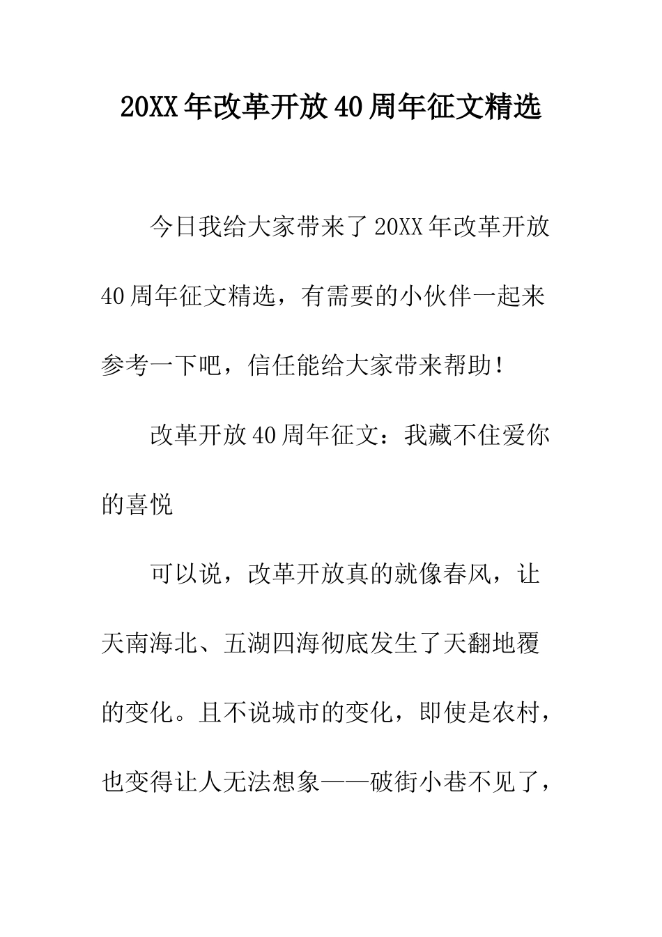 20XX年改革开放40周年征文精选_第1页