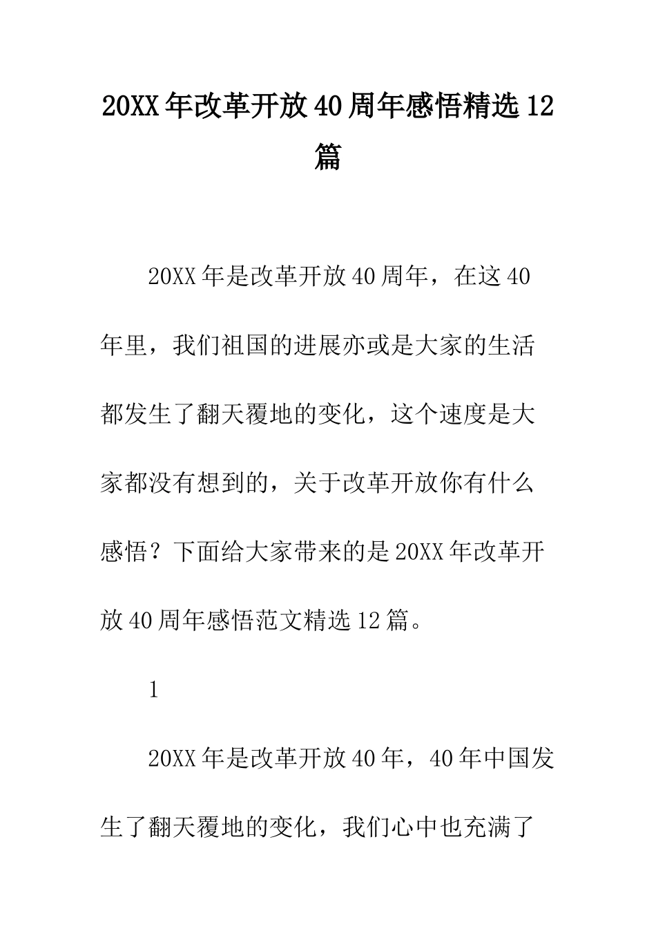 20XX年改革开放40周年感悟精选12篇_第1页