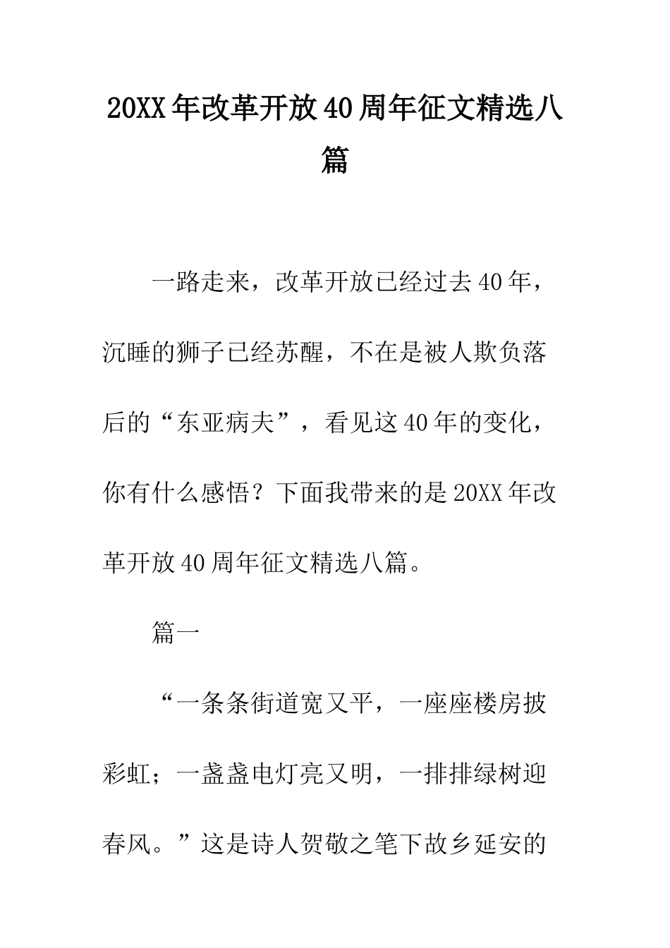 20XX年改革开放40周年征文精选八篇_第1页