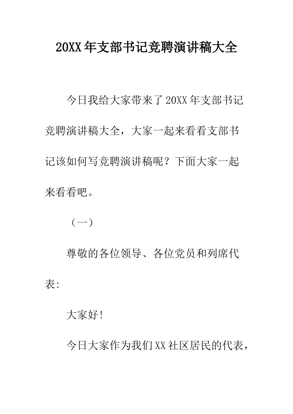 20XX年支部书记竞聘演讲稿大全_第1页