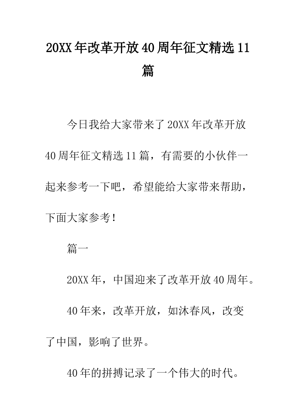 20XX年改革开放40周年征文精选11篇_第1页