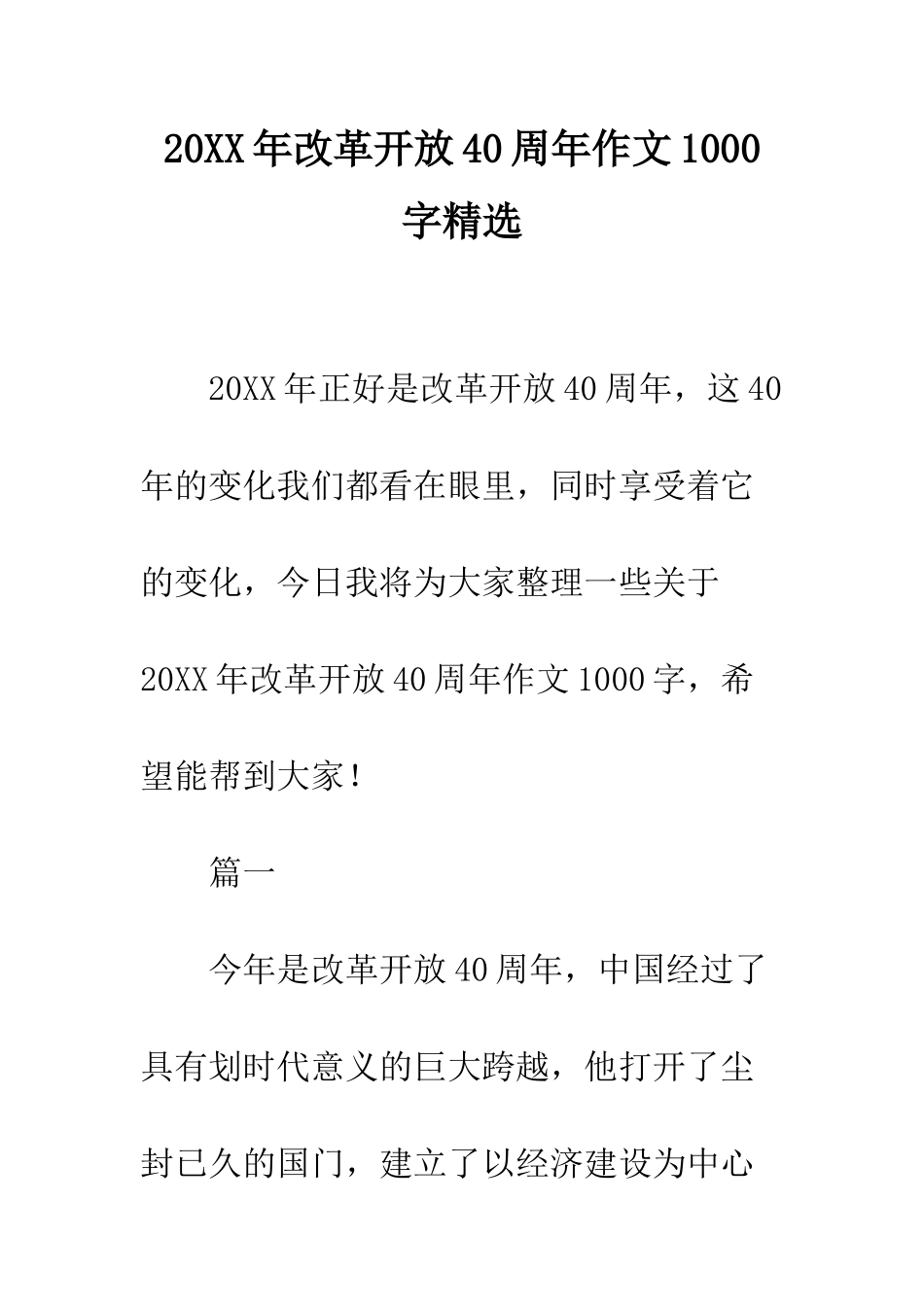 20XX年改革开放40周年作文1000字精选_第1页
