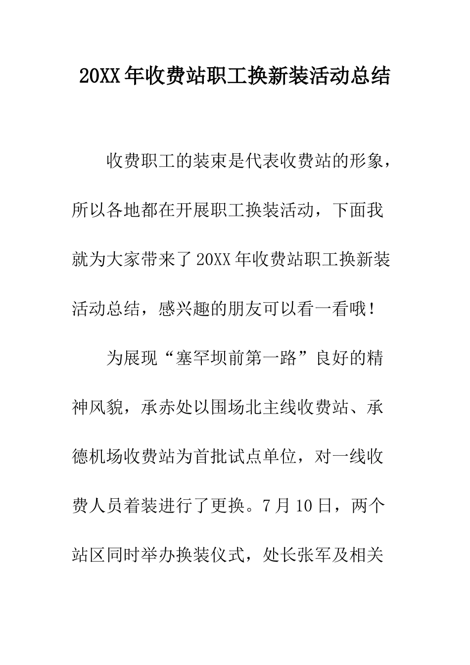 20XX年收费站职工换新装活动总结_第1页